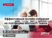 Эффективные онлайн собрания на платформе Microsoft Teams 