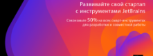 Программа поддержки стартапов: получите скидку 50% на любые продукты JetBrains