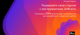 Программа поддержки стартапов: получите скидку 50% на любые продукты JetBrains