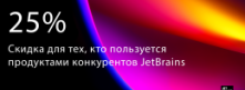 Скидка для тех, кто пользуется продуктами конкурентов JetBrains