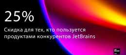 Скидка для тех, кто пользуется продуктами конкурентов JetBrains