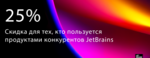 Скидка для тех, кто пользуется продуктами конкурентов JetBrains