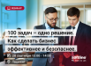 100 задач – одно решение. Как сделать бизнес эффективнее и безопаснее.