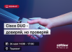 Вебинар «Cisco DUO – доверяй, но проверяй»