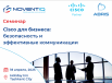 Cisco для бизнеса: безопасность и эффективные коммуникации