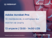 Adobe Acrobat Pro – 10 лайфхаков, о которых вы могли не знать