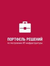 Портфель решений по построению ИТ-инфраструктуры